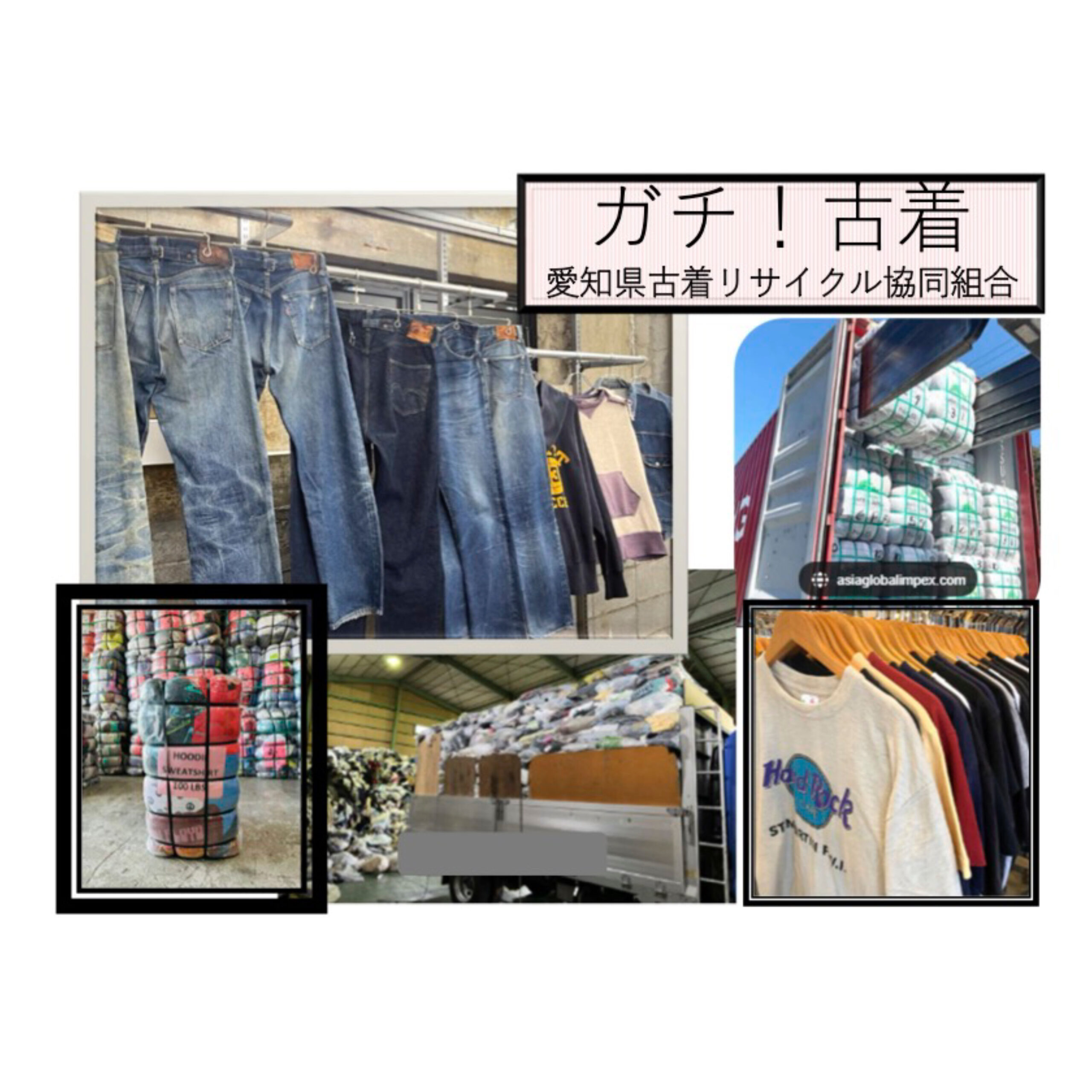 愛知県古着リサイクル協同組合