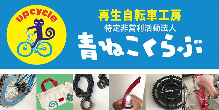 再生自転車工房 NPO法人青ねこくらぶ