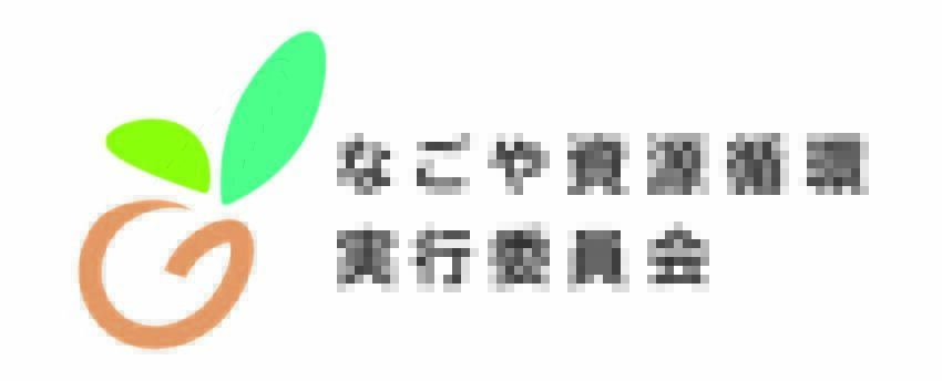 なごや資源循環実行委員会