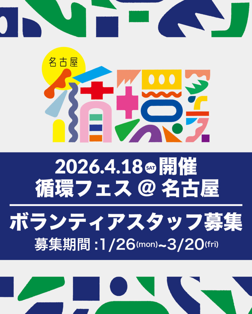 【ボランティア募集】循環の輪を一緒に広げてくれる仲間を募集しています！