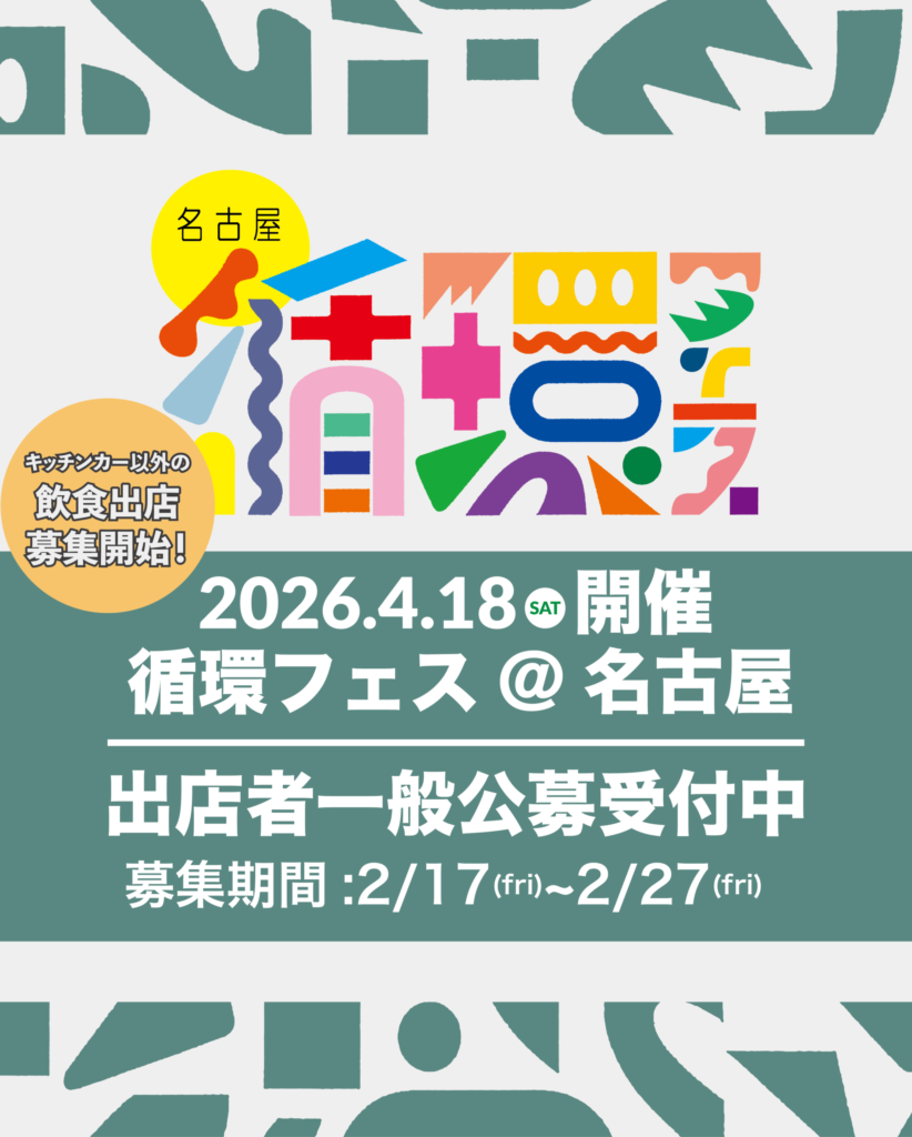 【出店者募集】第３回 循環フェス＠名古屋 2026春｜出店者さま募集中！