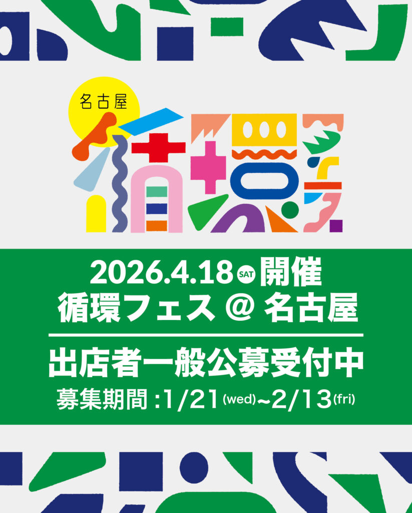【出店者募集】第３回 循環フェス＠名古屋 2026春｜出店者さま募集中！