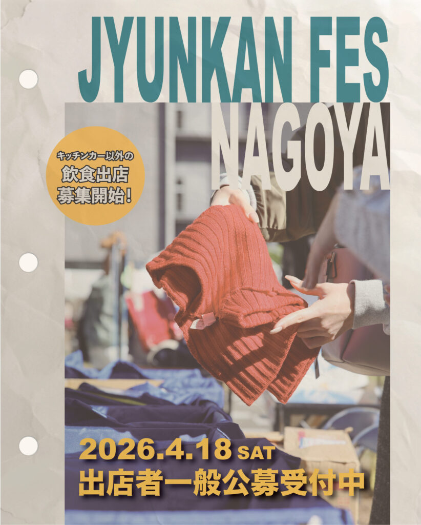【出展者募集】第３回 循環フェス＠名古屋 2026春｜出店者さま募集中！