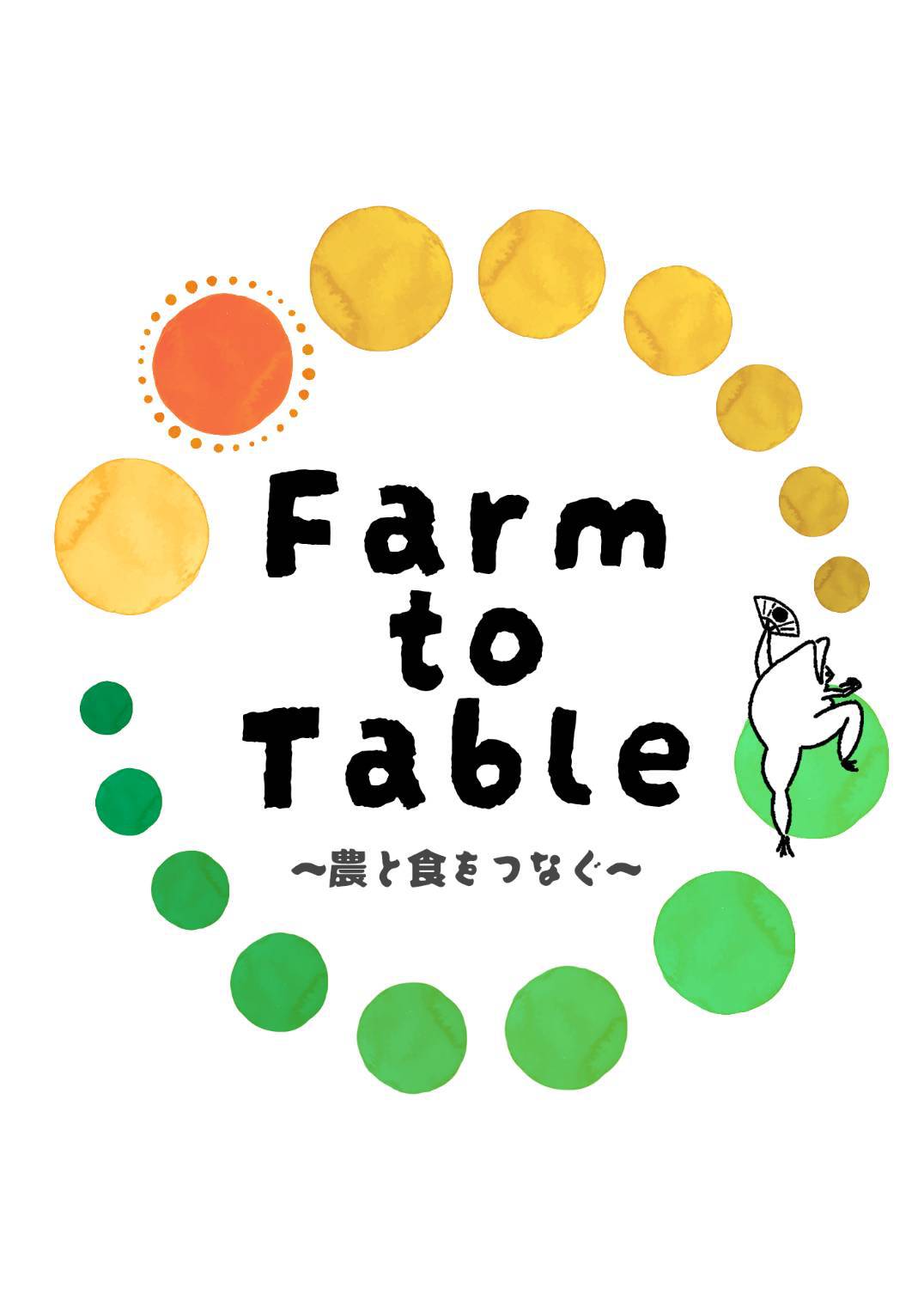 一般社団法人 Farm to Table 農と食をつなぐ