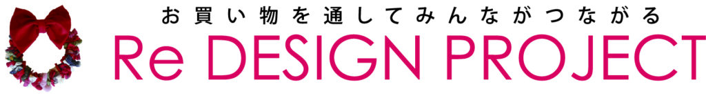 一般社団法人リデザインプロジェクト