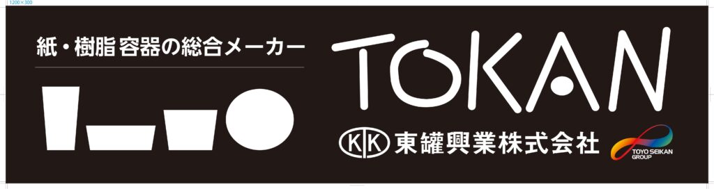 東罐興業株式会社